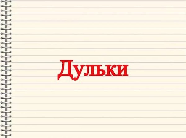 10. Не удивляйтесь, если попав в Волгоградскую область, услышите это слово.