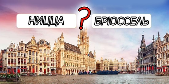 Тест для путешественников: Угадайте город по его центральной площади