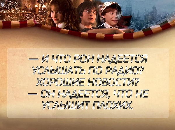 6. А этот диалог вы слышали в фильме "Гарри Поттер и...