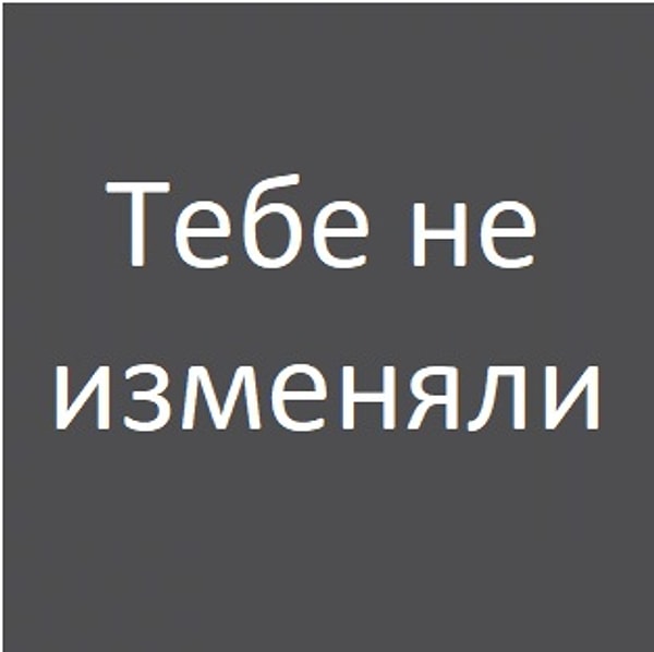 Твой партнер тебе не изменял!