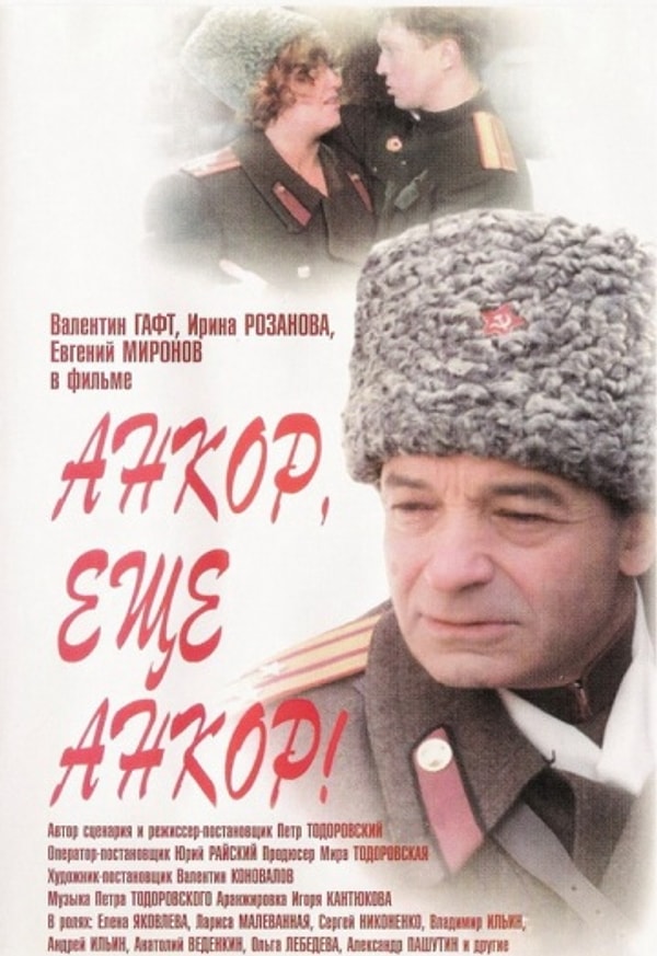 1. "Анкор, еще анкор!" (1992 год)