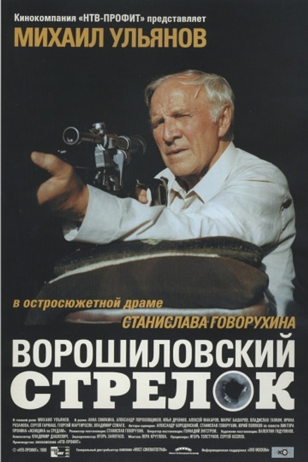 2. "Ворошиловский стрелок" (1999 год)