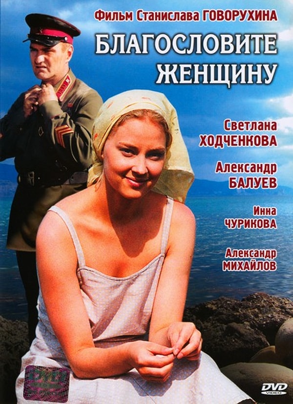 7. "Благословите женщину" (2003 год)