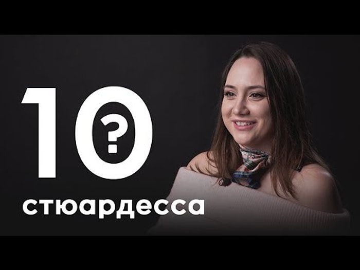 Стюардесса отвечает на самые распространенные глупые вопросы о своей профессии