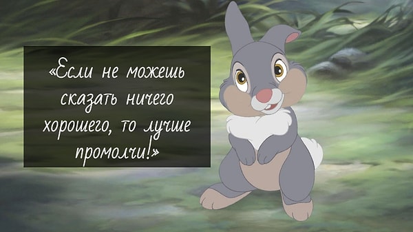 1. Топотун, «Бэмби»