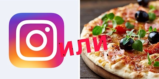 Инстаграм или пицца? Если бы вам пришлось выбирать между несвязанными вещами, что бы вы предпочли?