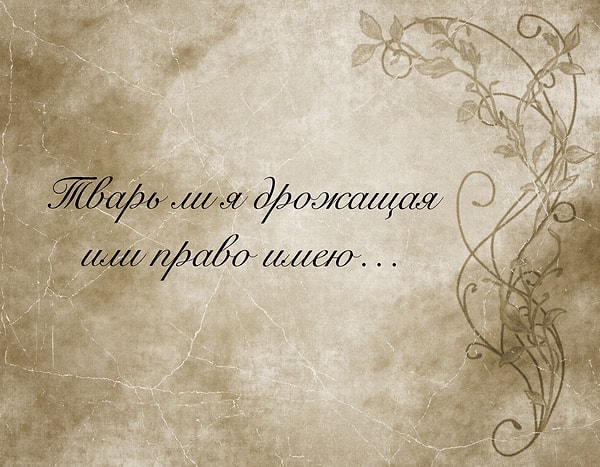 1. Простой вопрос для разогрева: кому принадлежат эти известные слова?