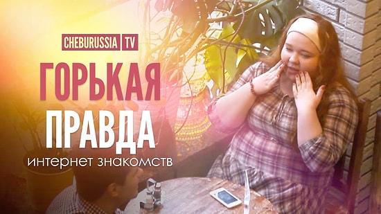 Что если вместо модели придет толстушка? Горькая правда интернет знакомств