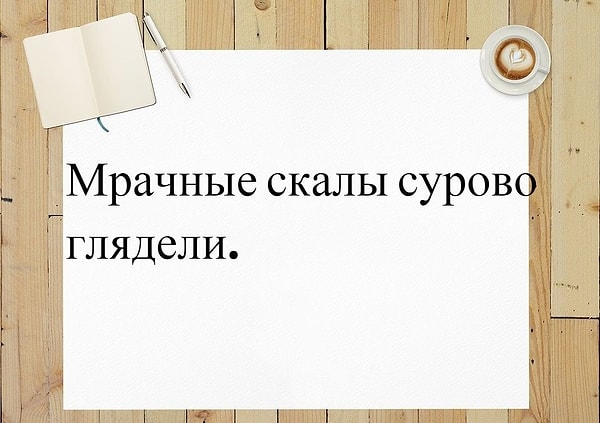 6. А какое средство выразительности можно найти в этом предложении?