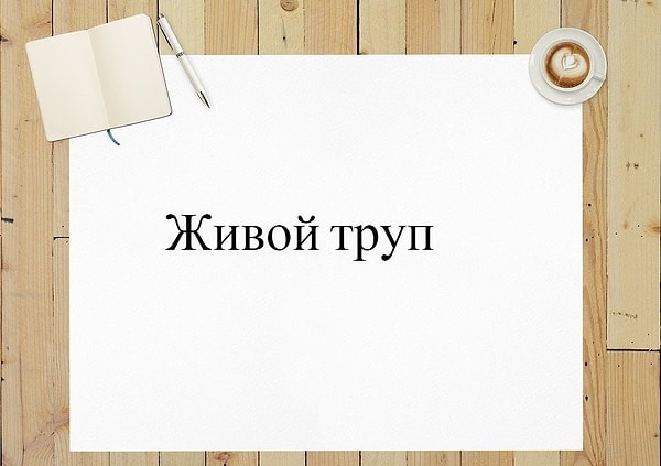 13. Что скажете насчет этого словосочетания?