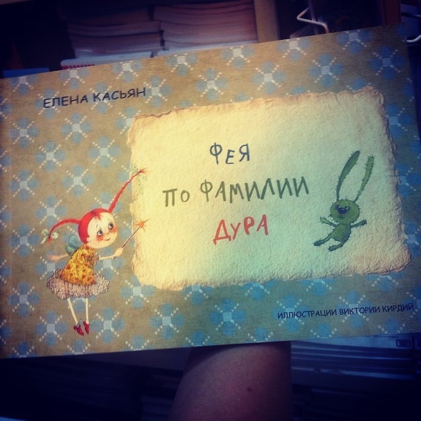 18. Добрая такая фея