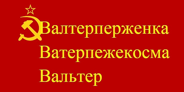 1. Какое из этих имен не связано с Валентиной Терешковой?