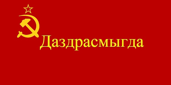 5. Имя Даздрапема появилось от сокращения лозунга "Да здравствует Первое мая!". А какое выражение легло в основу этого слова?