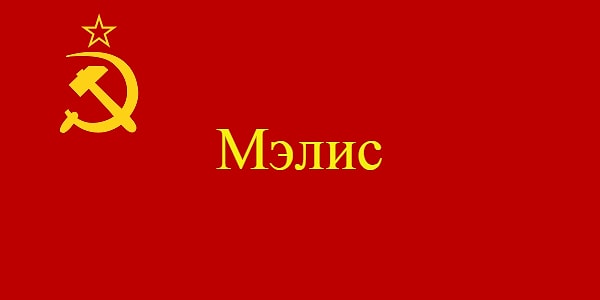 13. Встречается вариант Мэлс. Помните, как главный герой фильма "Стиляги" попадает на комсомольский суд за то, что отбросил последние буквы в своем имени и стал просто Мэлом?