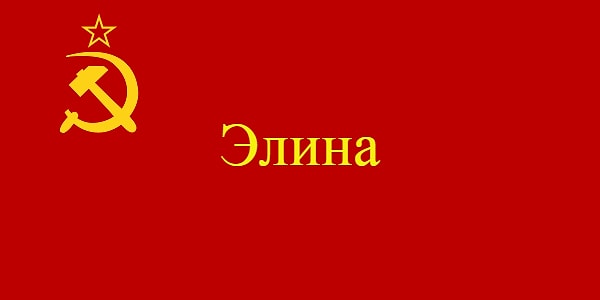 14. Это известное и ранее имя в СССР получило еще один смысл.