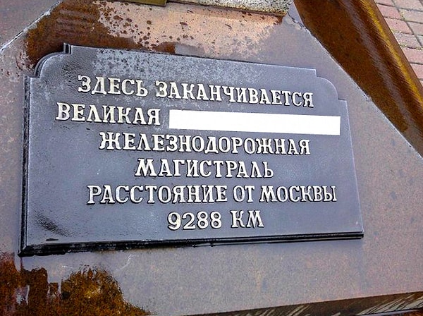 5. Окончанием какой железнодорожной магистрали является город Владивосток?