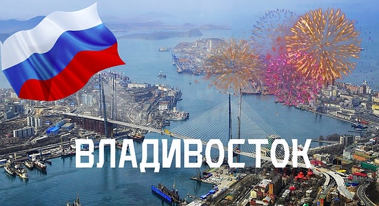 Самый восточный восток: Тест на знание города-порта Владивостока