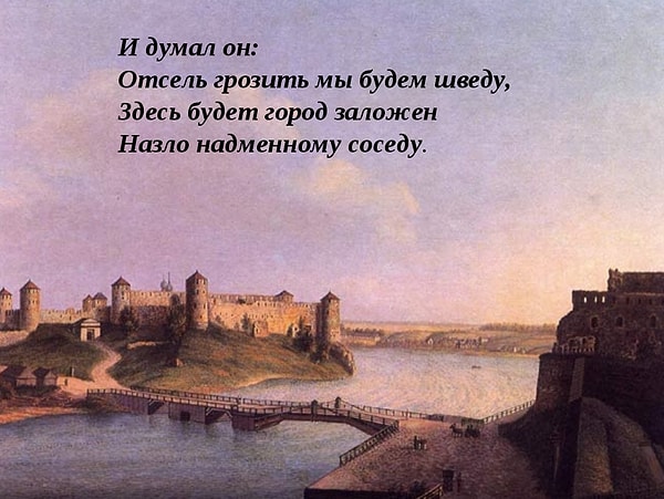 9. Про какой город говорится в поэме Пушкина?