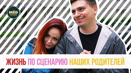 Жизнь по сценарию наших родителей: как бы это было