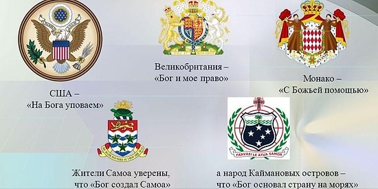 Дальше предела: Тест на знание девизов стран