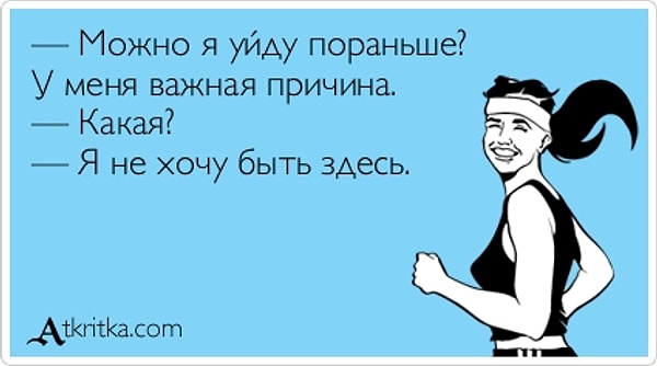 2. А можно я опять уйду пораньше? Я же доделал(а) всю работу