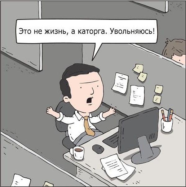 4. Ой, все! Я увольняюсь… шутка