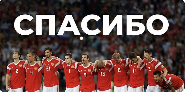 22. Да, мы проиграли, но это было очень круто и достойно! Спасибо ребятам за то, что снова заставили всех поверить в российский футбол! Ура, Россия! ⚽️🇷🇺