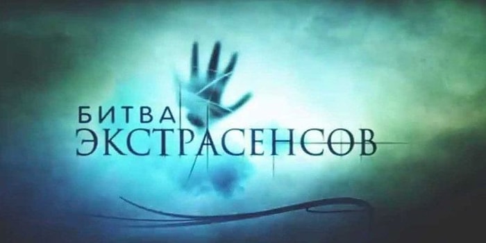 "Что вы можете рассказать об этом человеке?" Помните ли вы всех победителей "Битвы экстрасенсов"?
