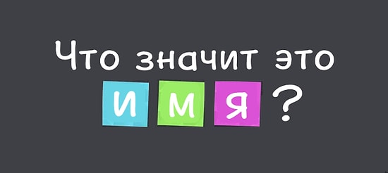 Тест: Что в имени тебе моем? А. С. Пушкин. Тест на знание значения имени