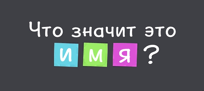 Тест: Что в имени тебе моем? А. С. Пушкин. Тест на знание значения имени