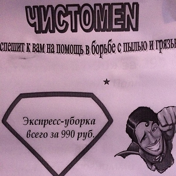 12. А кто-то наживается на образе Чистомэна с помощью рекламы.