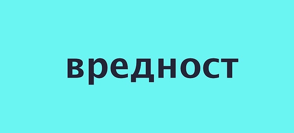 4. А как с сербского переводится слово "вредность"?