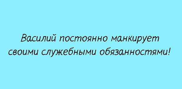 5. Правильно ли здесь употреблено слово «манкировать»?