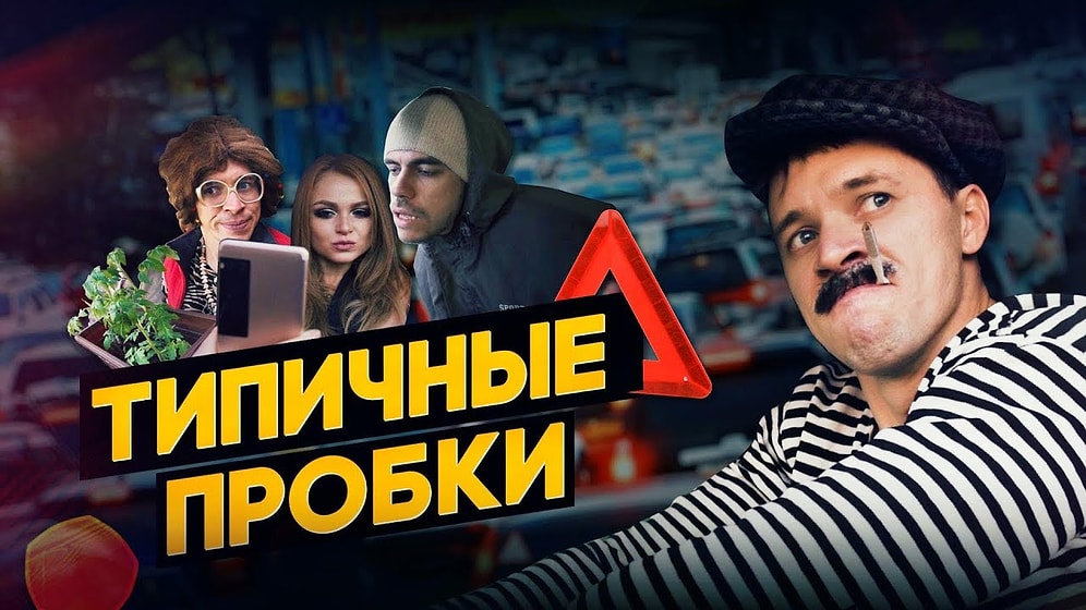 Типичные пробки: смотрим, узнаем себя