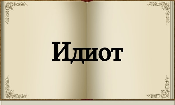 2. А это слово пришло в русский язык из греческого.