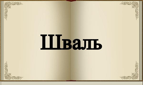 5. Это слово имеет французские корни.