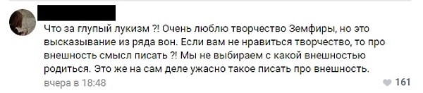 9. Кто-то даже обвинил Земфиру в «лукизме»: