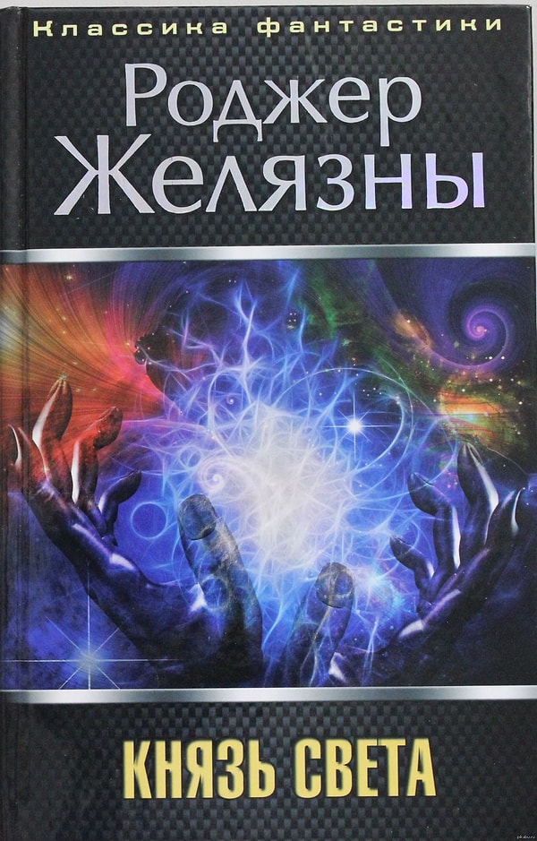 4. Роджер Желязны "Князь Света"