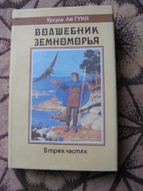 5. Урсула К. Ле Гуин "Волшебник Земноморья"
