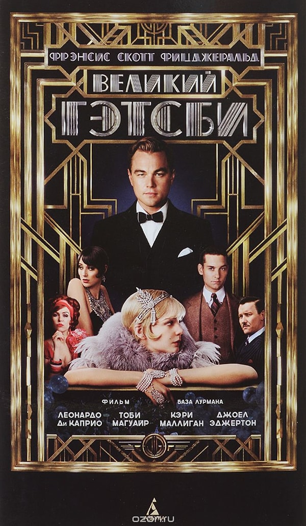 2. Фрэнсис С. Фицджеральд "Великий Гэтсби"