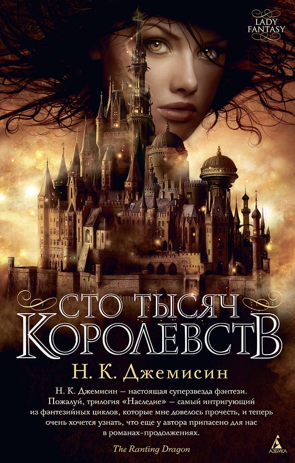 5. "Сто Тысяч Королевств", Н. К. Джемисин