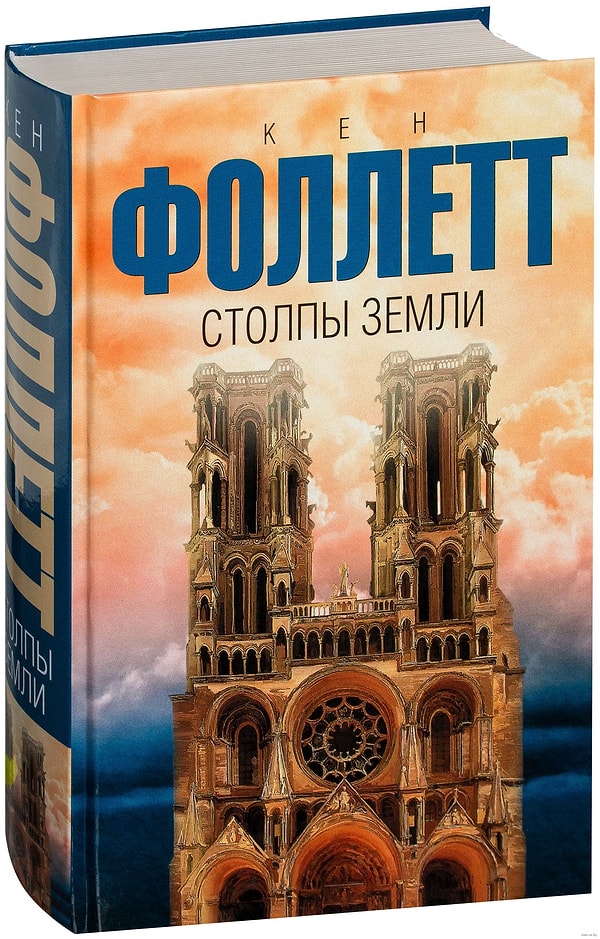 6. "Столпы Земли", Кен Фоллетт
