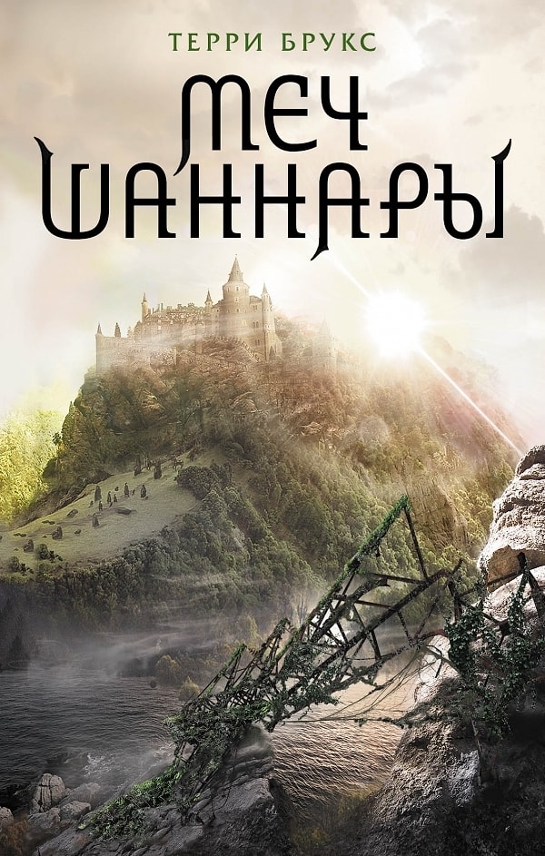 8. "Меч Шаннары", Терри Брукс