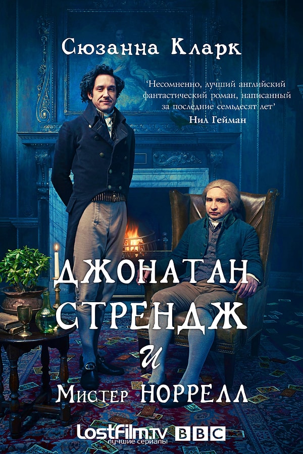 10. "Джонатан Стрендж и мистер Норрелл", Сюзанна Кларк