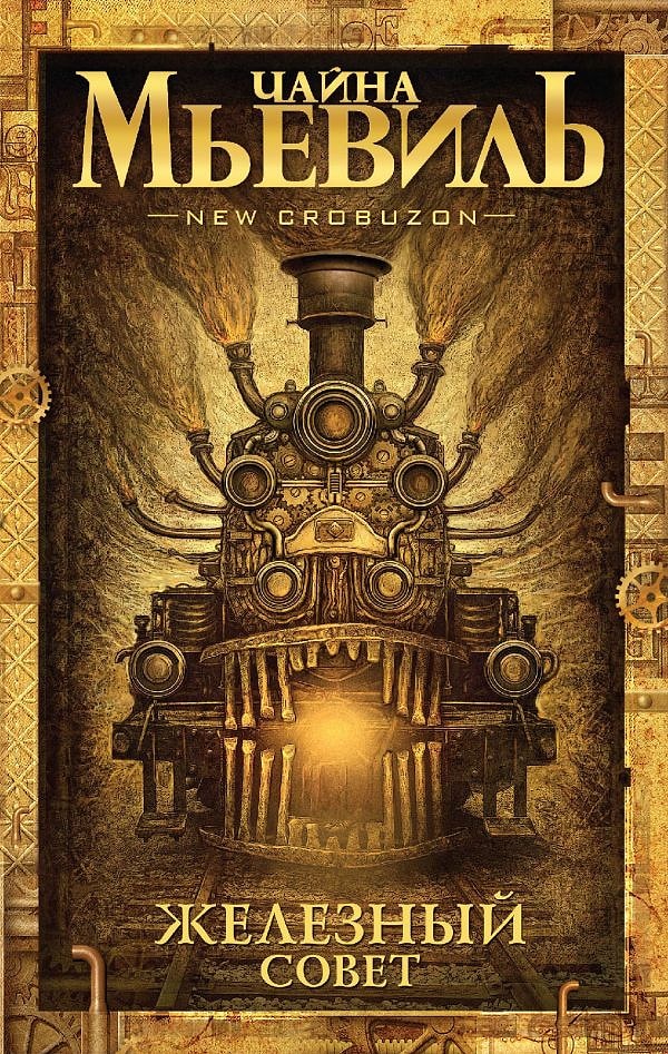 13. "Железный совет", Чайна Мьевиль