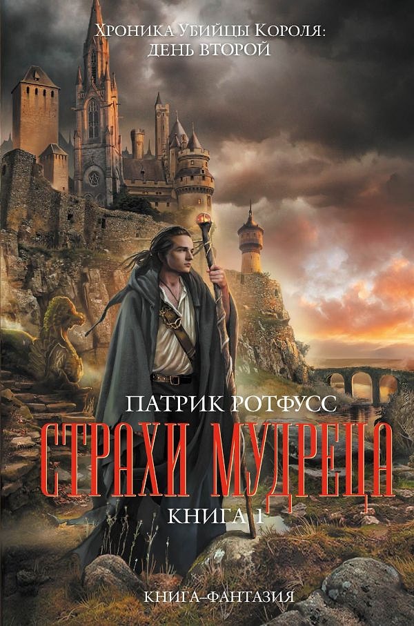 14. Трилогия "Хроника Убийцы Короля", Патрик Ротфусс