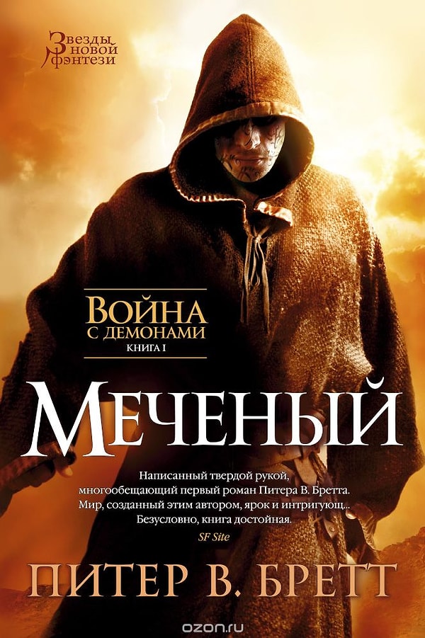 17. Цикл "Война с демонами", Питер Бретт