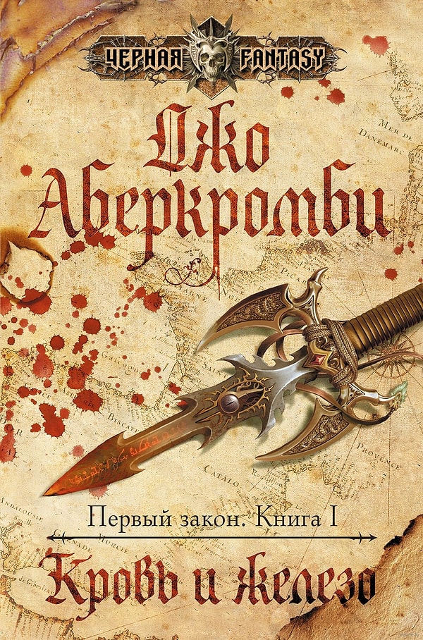 19. "Кровь и железо", Джо Аберкромби