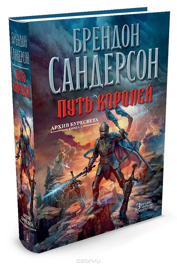 20. Цикл "Архив Буресвета", Брендон Сандерсон