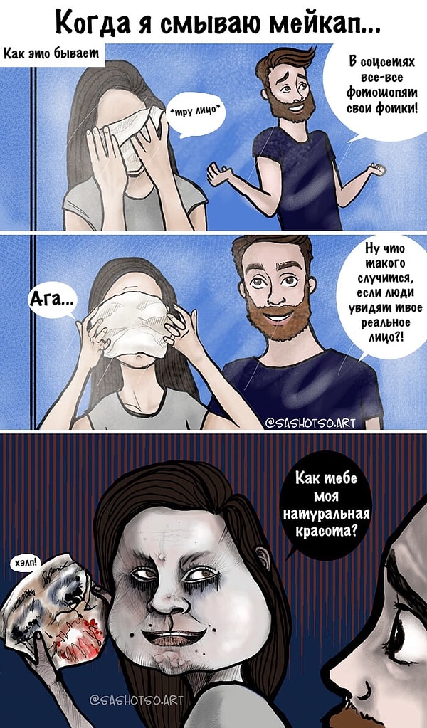 6. То чувство, когда падают маски...